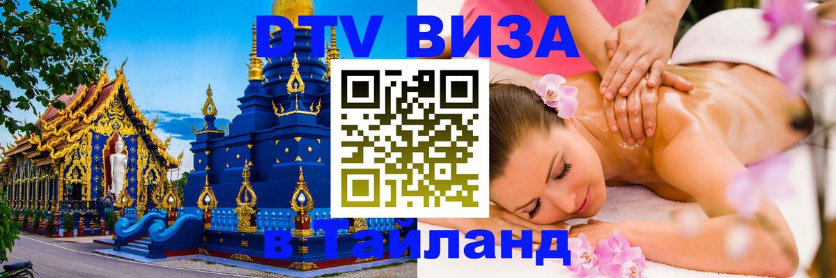 Стоимость и условия DTV визы — оформление в Таиланд под ключ - 