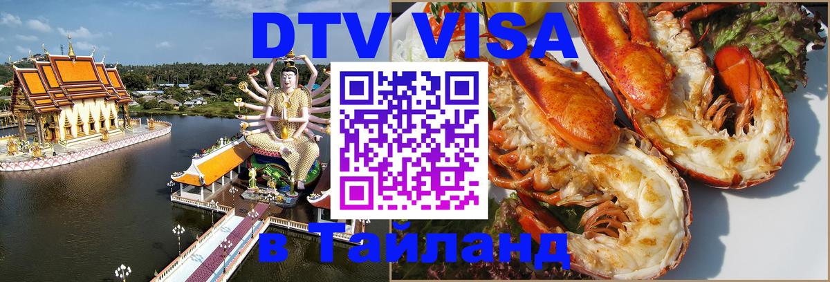 Destination Thailand Visa (DTV виза) 